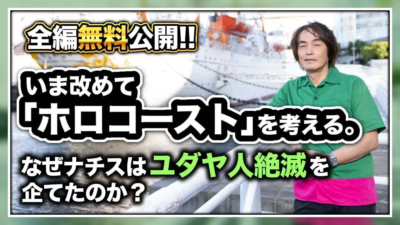 ［第189回］全編無料公開！なぜナチスはユダヤ人絶滅を企てたのか？いま改めて「ホロコースト」を考える。