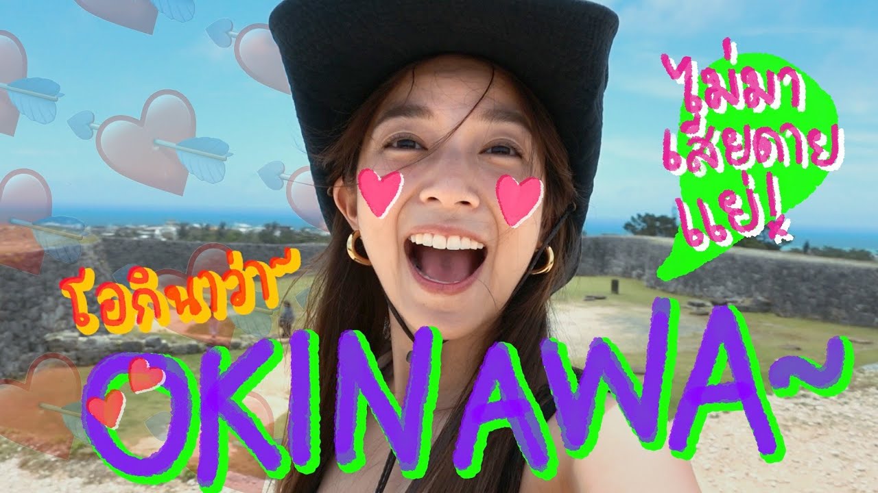 OKINAWA VLOG | โอกินาว่าไม่มาเสียดายแย่ | ZuvapitSnap
