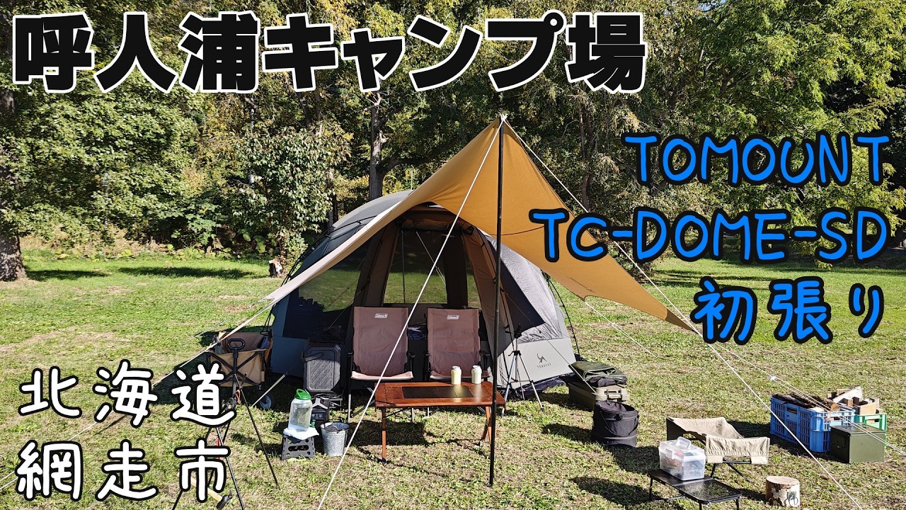 【北海道キャンプ】呼人浦（よびとうら）キャンプ場、TOMOUNT  TC-DOME-SD、デュオキャンプ、湖畔キャンプ、無料キャンプ場、夕日、絶景