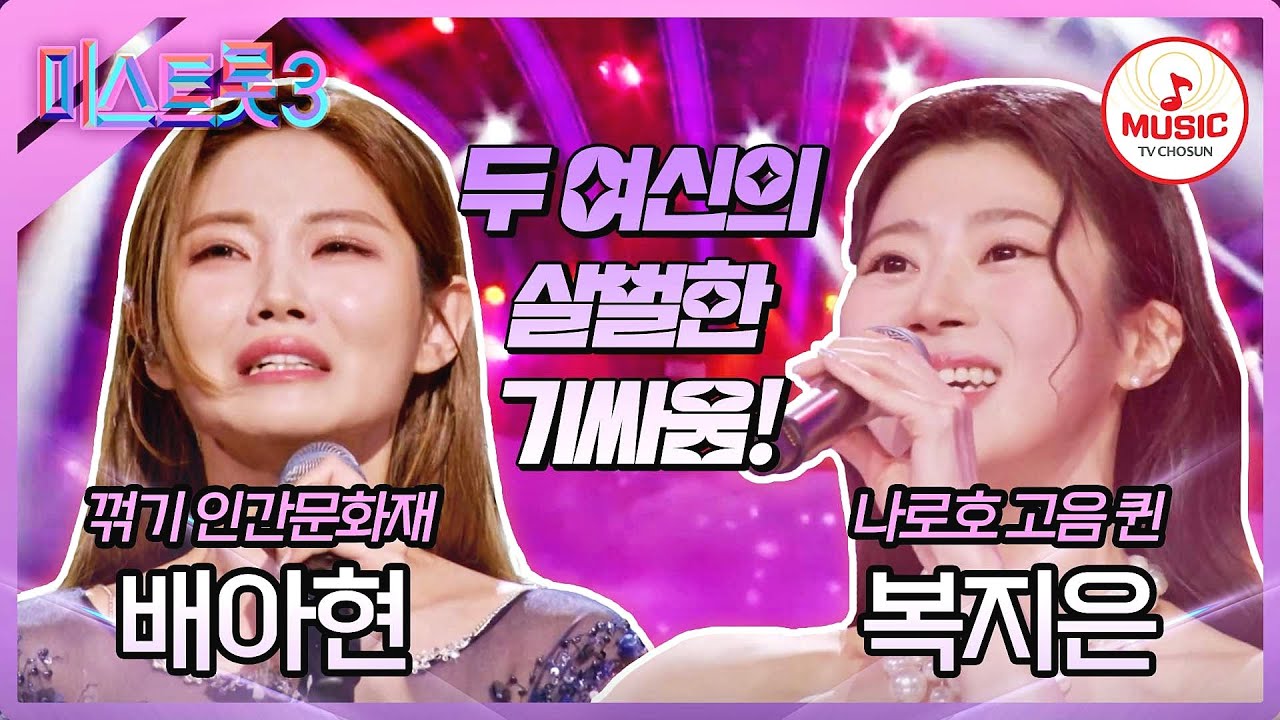[#미스트롯3-TOP10 결정전] 고급美 넘치는 두 여신들💝 배아현 '잃어버린 30년' vs 복지은 '울산 아리랑'♪ (TV CHOSUN 240222 방송)