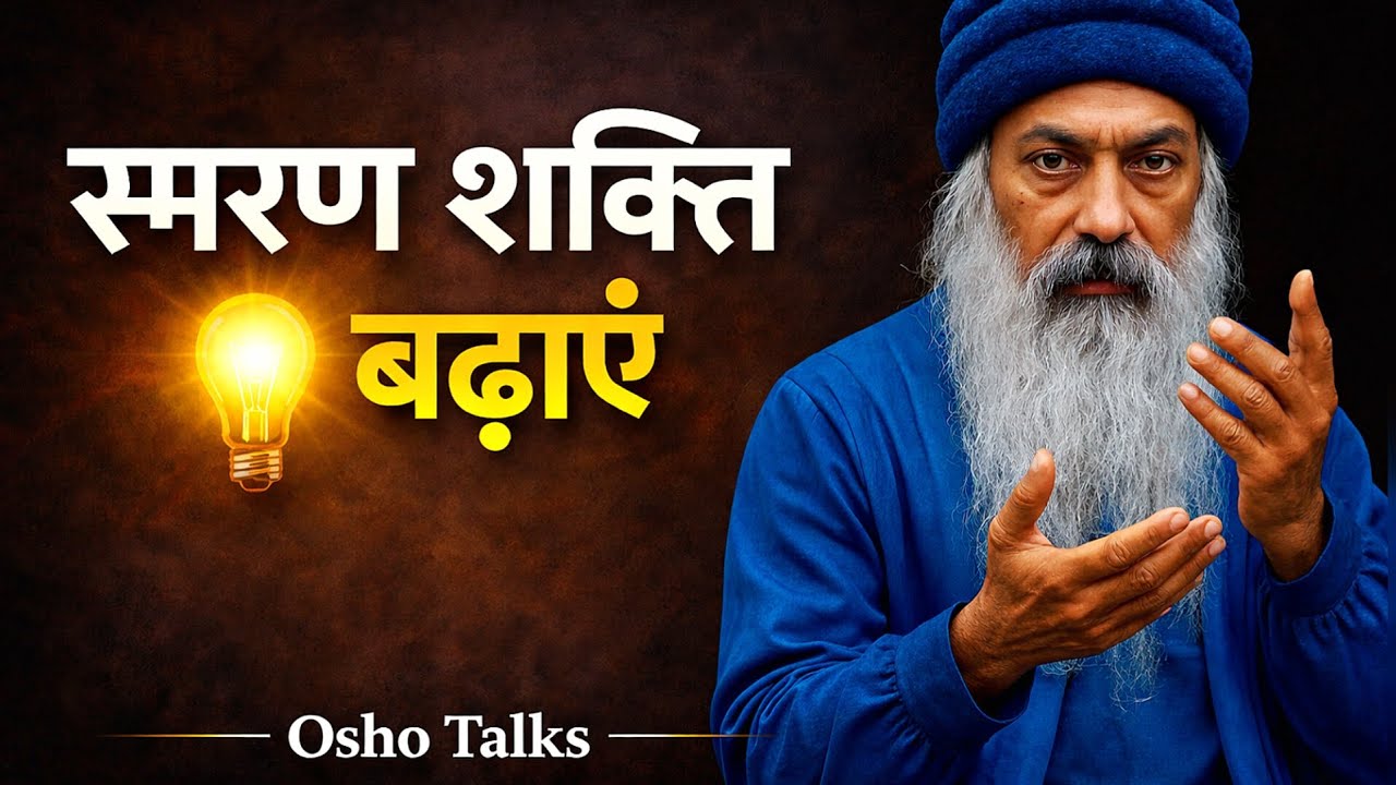 स्मरण शक्ति बढ़ाएं | दिमाग तेज करने का रहस्य | Osho Talka Hindi Speech 