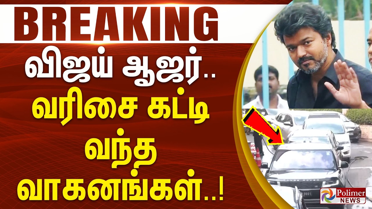 #BREAKING || விஜய் ஆஜர்.. வரிசை கட்டி வந்த வாகனங்கள்..!