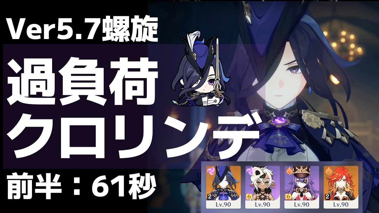 【Ver5.7螺旋】「2凸過負荷クロリンデ」前半通し61秒【原神】