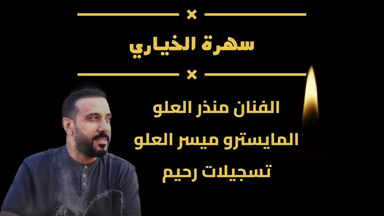 || سهرة الخياري في نادي المختار القاهرة || جديد سهرات منذر وميسر العلو || سهرات نادي المختار مصر ||