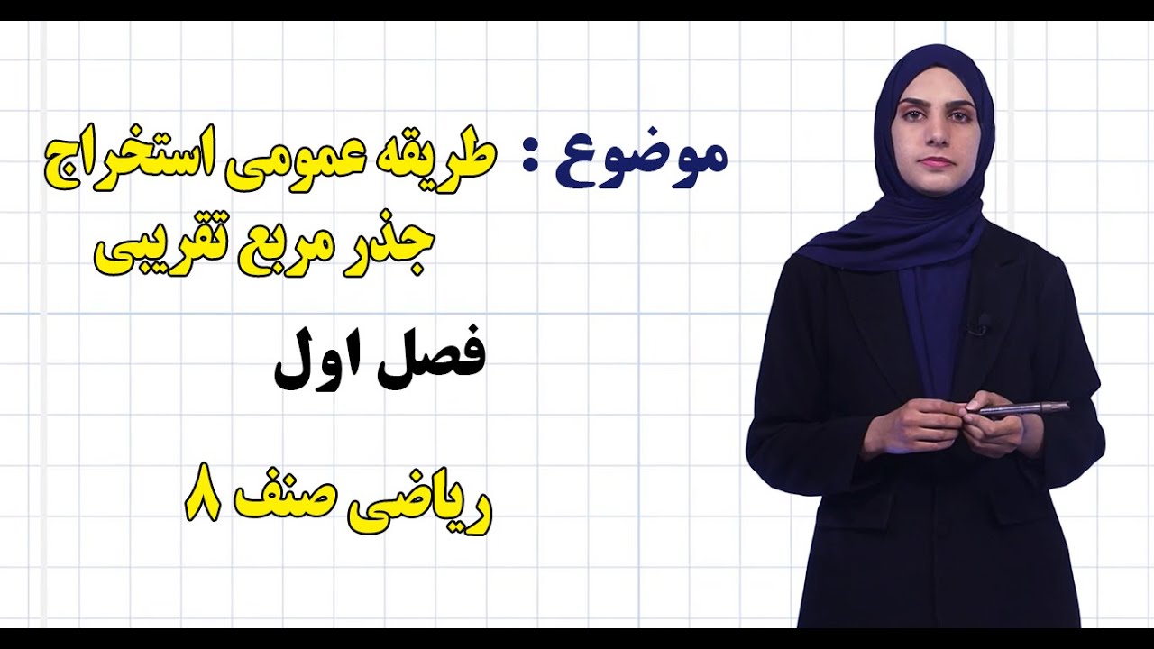 ریاضی صنف ۸ | فصل اول | درس ۴ | طریقه عمومی استخراج جذر مربع تقریبی