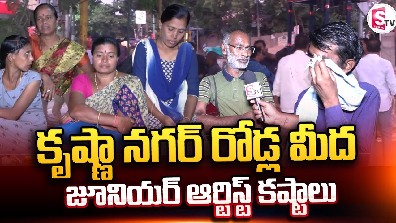 కృష్ణా నగర్ కష్టాలు | Junior Artist Struggles In Krishna Nagar Hyderabad | Tollywood News | SumanTV