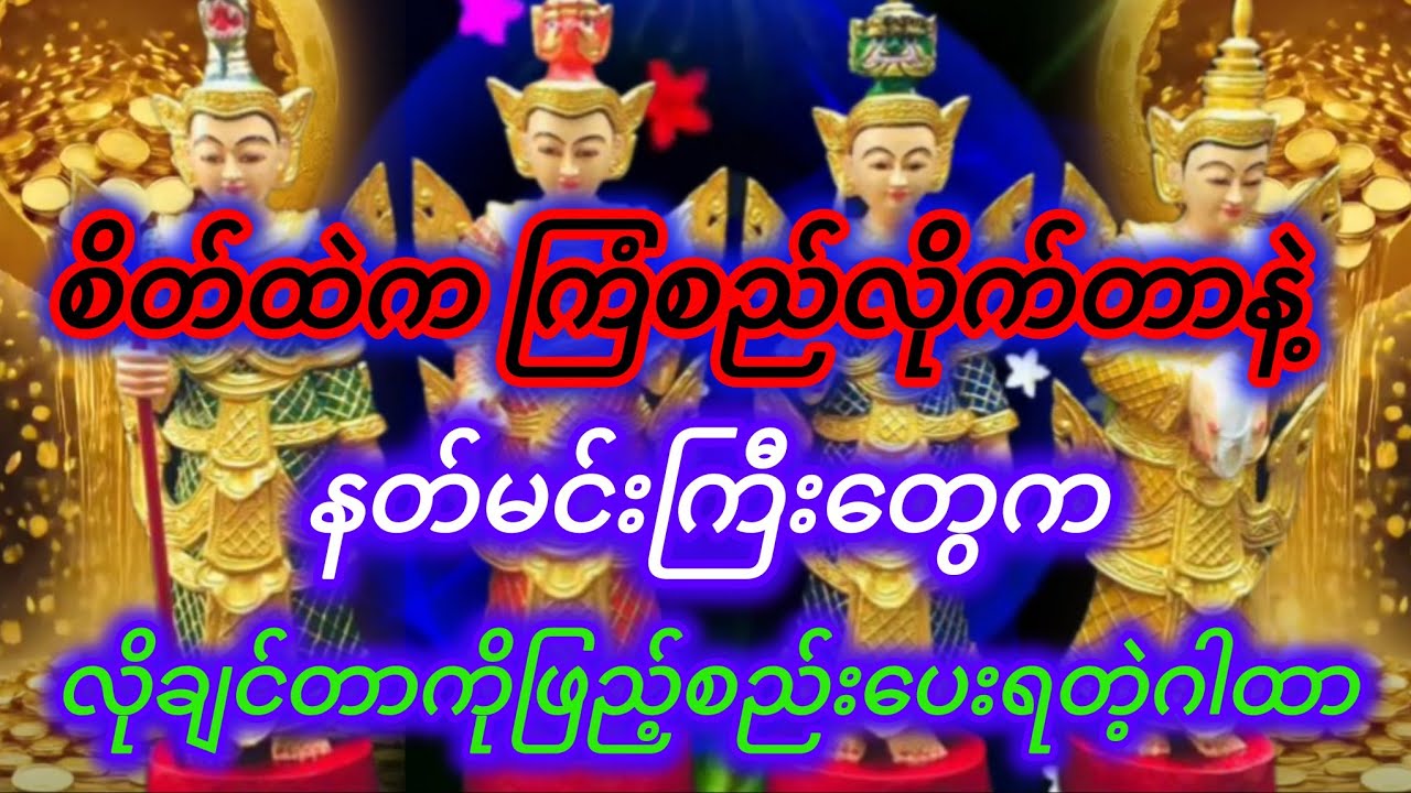 #စိတ်အကြံတိုင်းကို နတ်မင်းကြီးတွေက ဖြည့်စည်းသော ဂါထာတော်ကြီး🙏🙏🙏