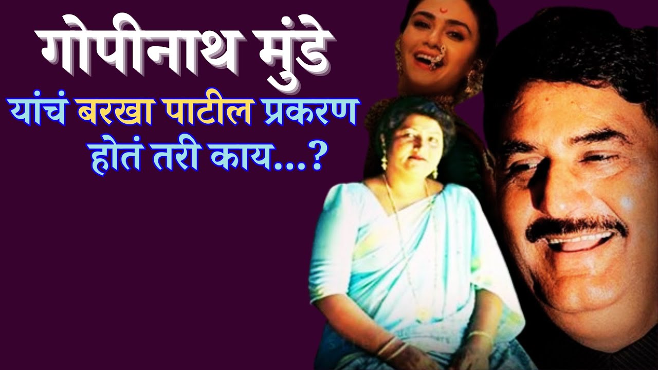 गोपीनाथ मुंडे यांचं बरखा पाटील प्रकरण होतं तरी  काय...?