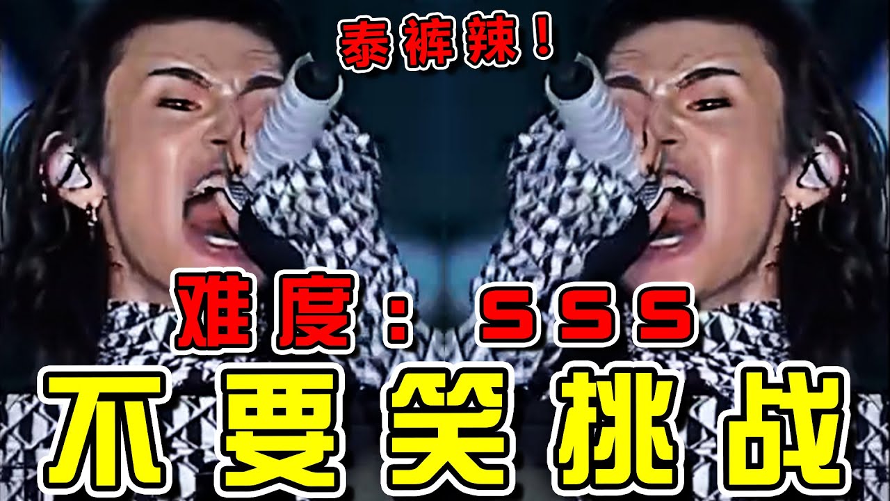 【憋笑挑戰13集】吃飯喝水慎入！笑噴辣哈哈哈哈哈哈