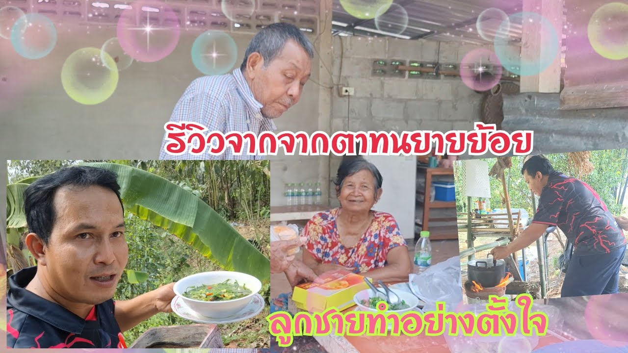 วันนี้ตาทนชิมยายย้อยชม