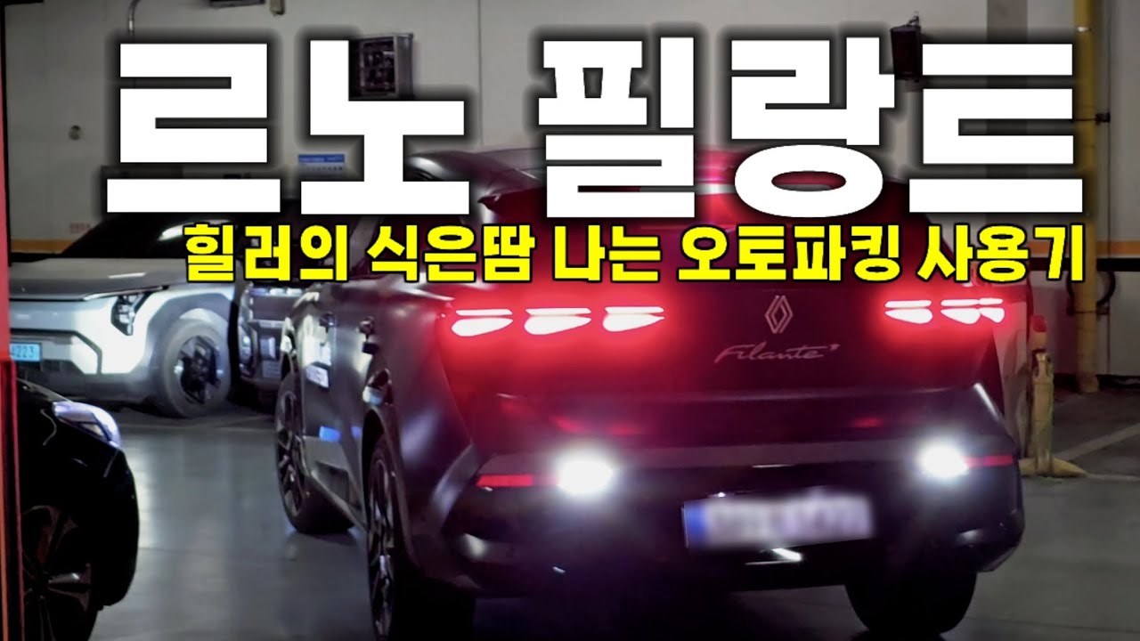 르노 필랑트 자동주차 사용해보기‼️