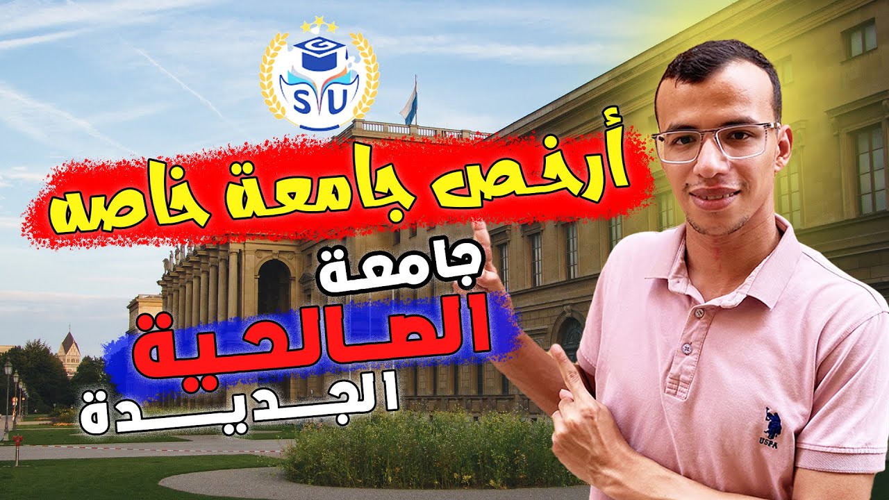 أرخص جامعة خاصة في مصر | جامعة الصالحية الجديدة | 2026