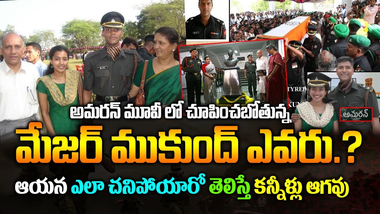 అమరన్ మూవీ లో చూపించబోతున్న మేజర్ ముకుంద్ ఎవరు| ఆయ‌న బ‌యోగ్ర‌ఫీ| Mukund Varadarajan Biography|