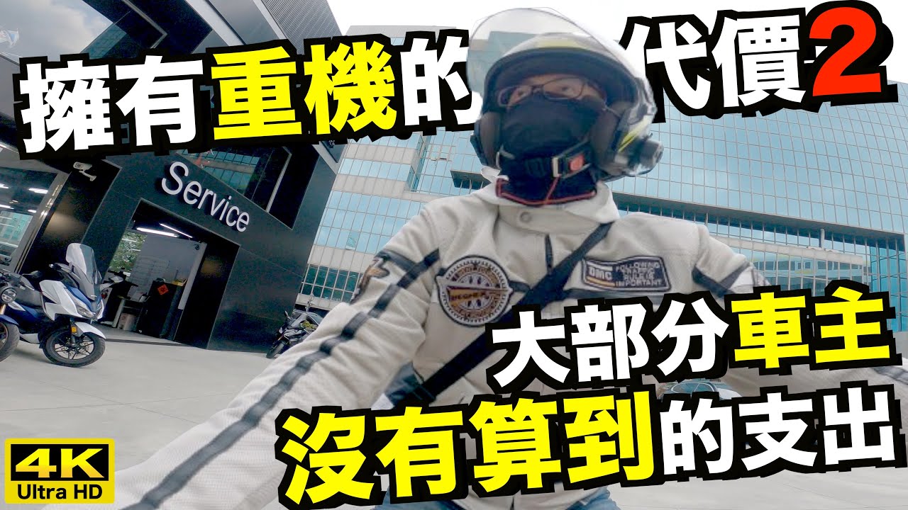 騎車巴｜#cc字幕【擁有重機的代價2】大部分車主沒有算到的支出｜重機旅行｜Bike Touring｜바이크 여행｜バイク旅
