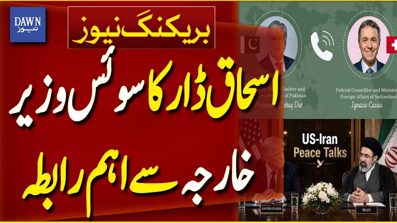 Ishaq Dar Holds Important Conversation with Swiss Foreign Minister | Breaking News | Dawn News