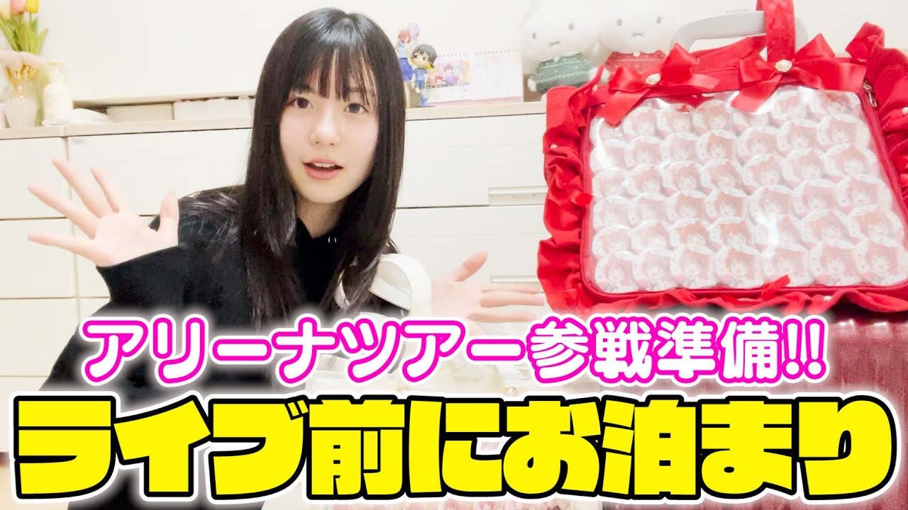 【すとぷり🍓】ライブ前にもねのおうちにお泊まりするので持ち物紹介♪