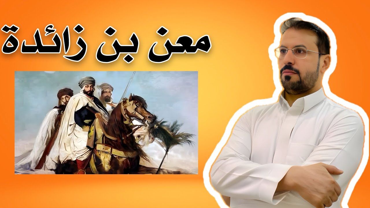 قصة معن بن زائدة الشيباني رحمه الله