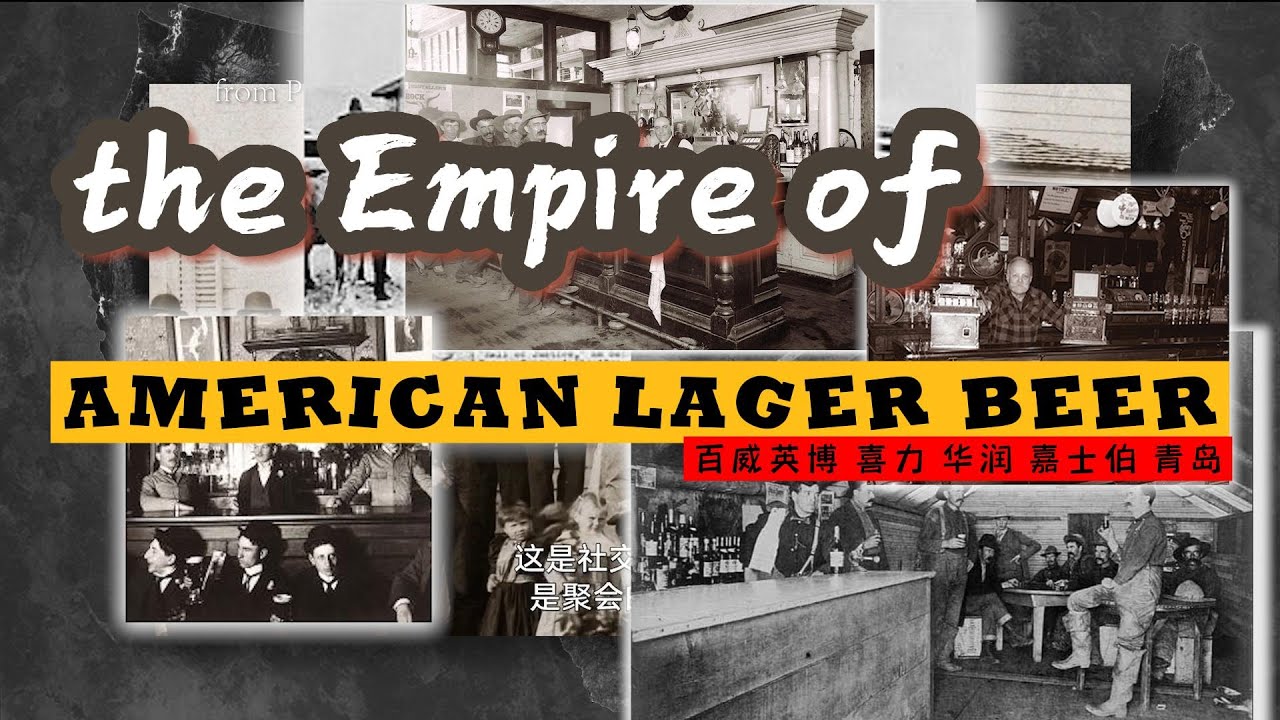 【美式拉格】啤酒百年崛起历史 The Empire of American Lager beer
