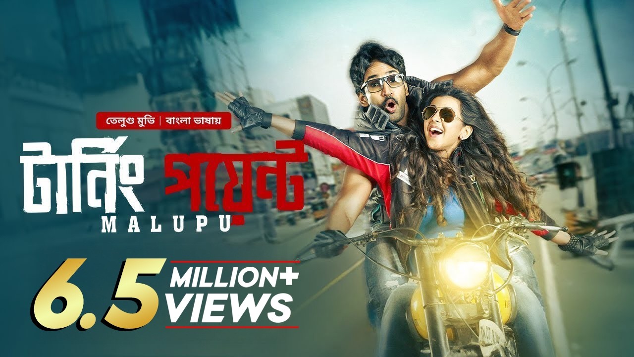 Malupu | New Tamil Movie Bangla Dubbed 2024 | Aadhi, Mithun Chakraborty, Nikki Galrani│Turning Point