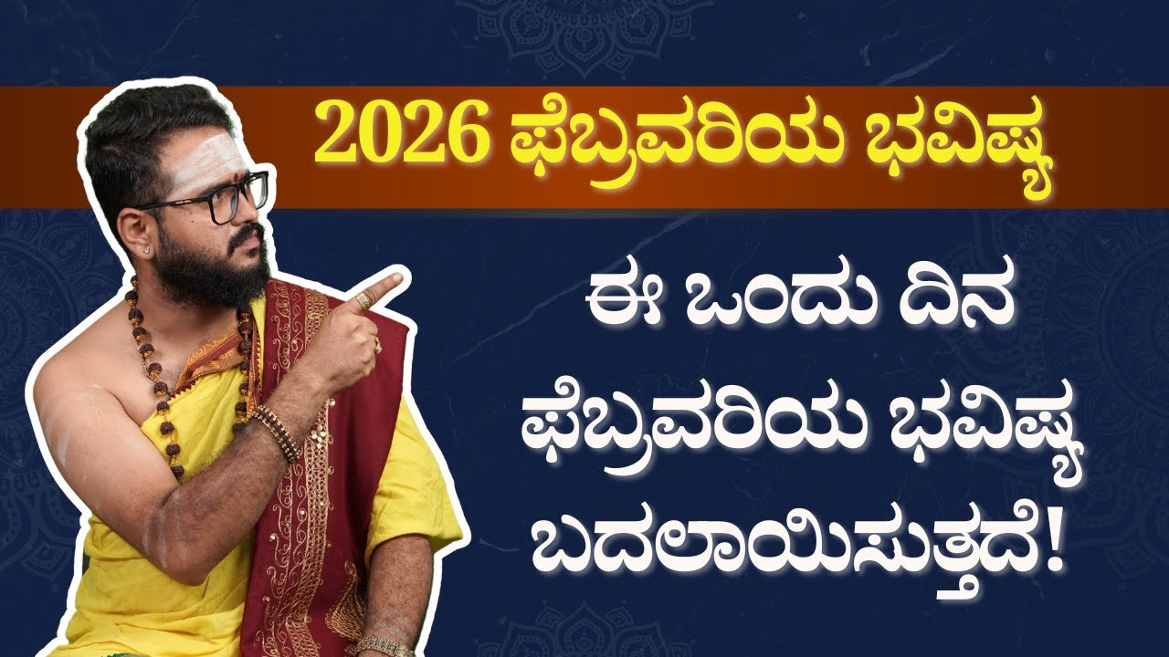 2026 ಫೆಬ್ರವರಿ ಭವಿಷ್ಯ | ಈ ಒಂದು ದಿನ ನಿಮ್ಮ ಜೀವನ ಬದಲಾಯಿಸಬಹುದು! | Bhavishya Darshana