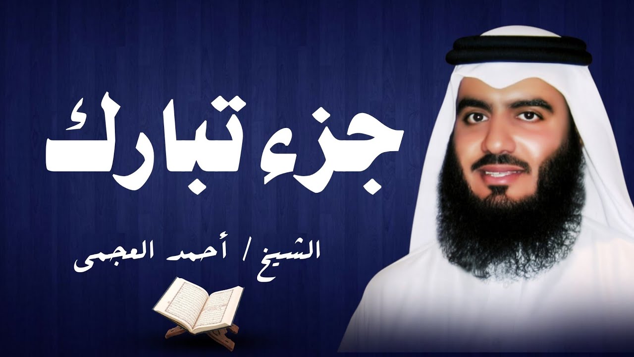 جزء تبارك كاملا بصوت الشيخ احمد العجمي صوت جميل يريح القلب 🤍