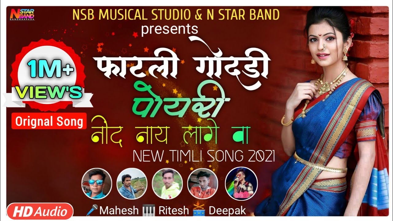 फाटली गोदडी | पोयरी नींद नाय लागे  | Fatali Godadi | Adivasi Song | New Timli Song |  | N Star Band