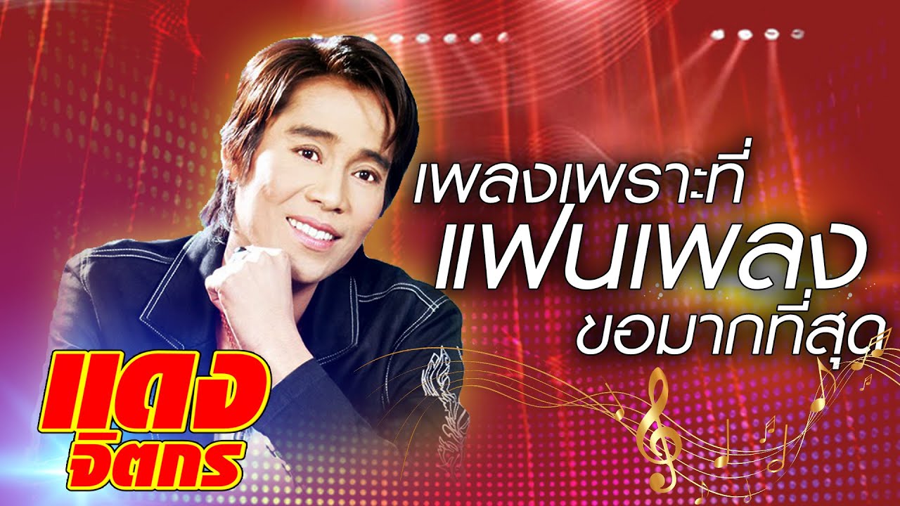 แดง จิตกร รวมเพลงเพราะที่แฟนเพลงขอมากที่สุด