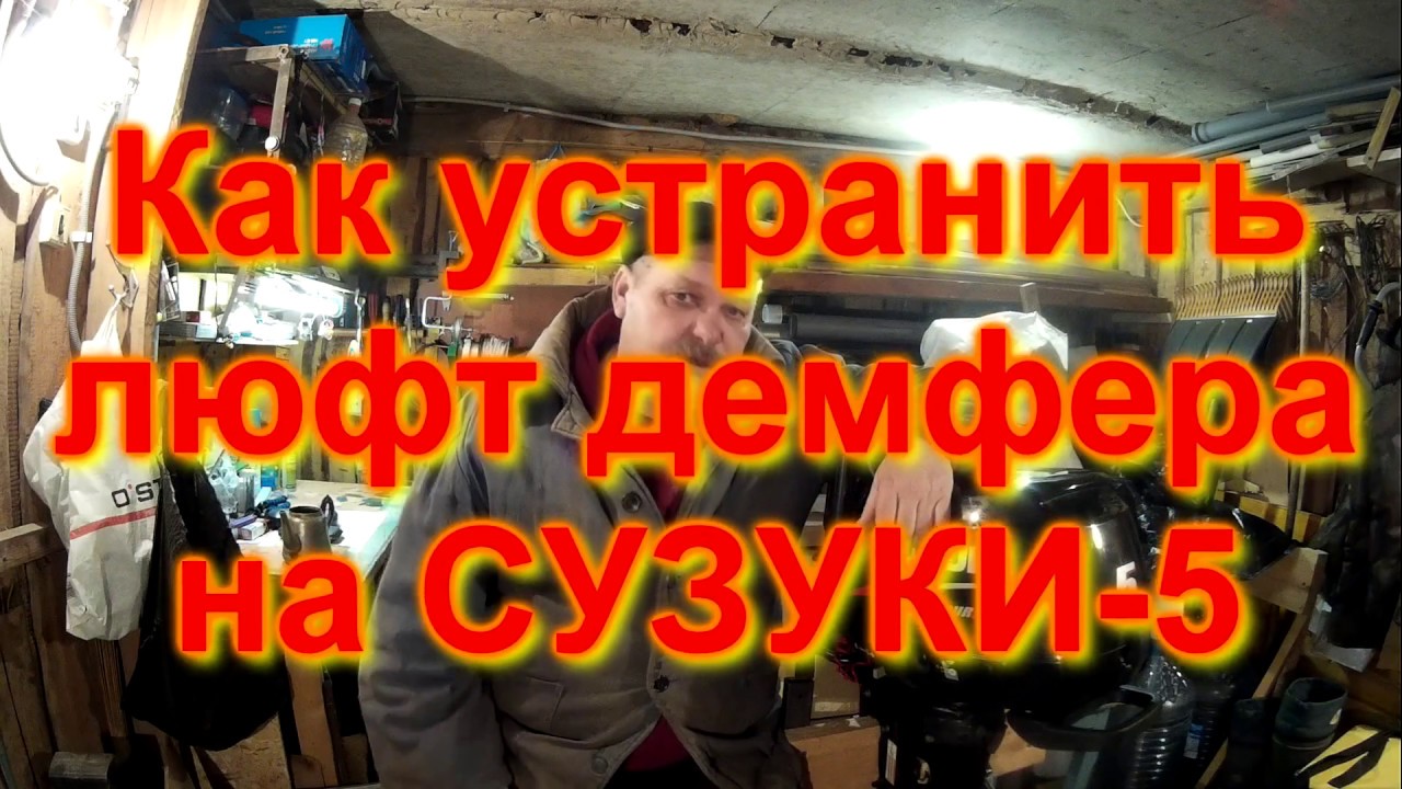 как устранить люфт демферана СУЗУКИ