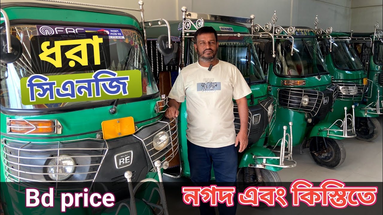 ধরা সিএনজির দাম ২০২৬ | cng update price | Uttara bajaj CNG price in Bangladesh 2026