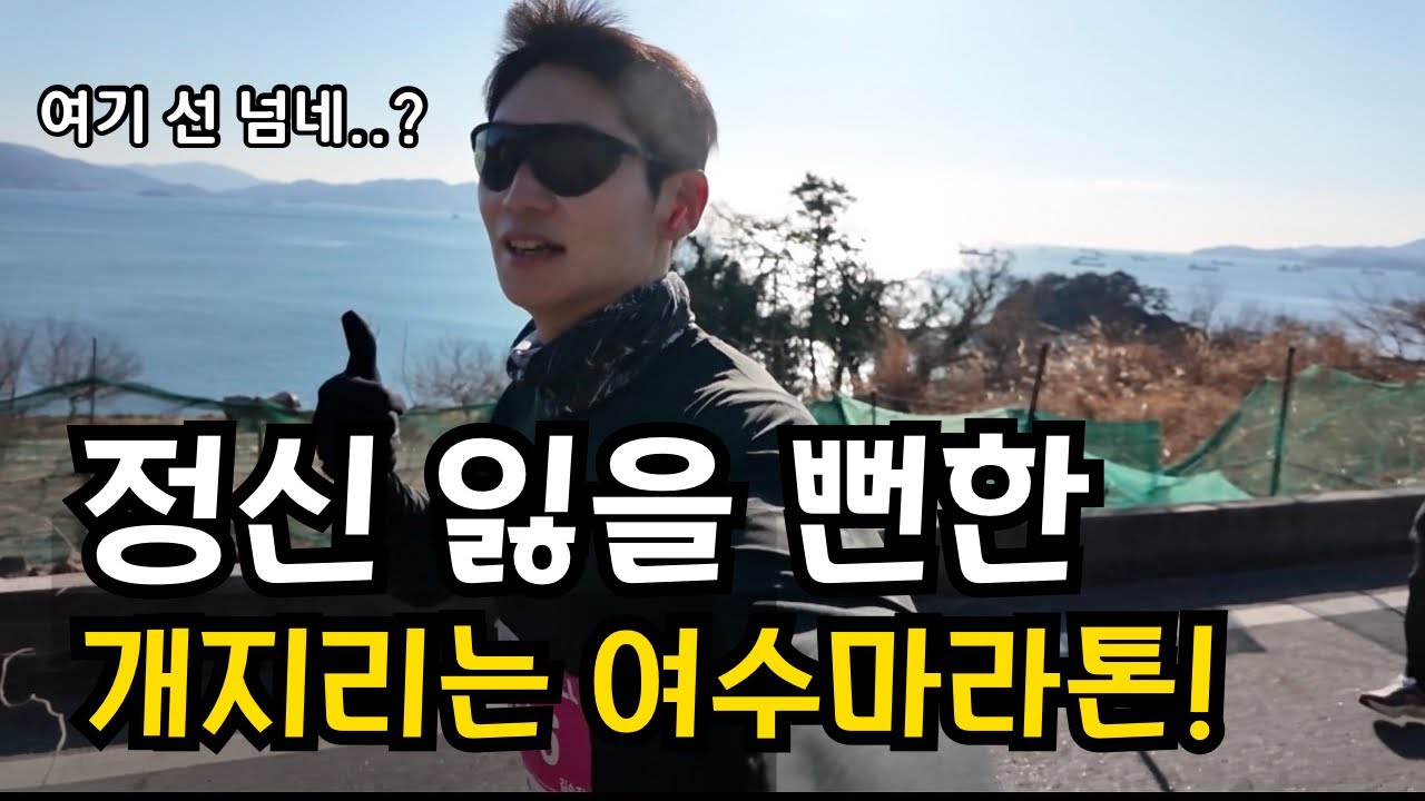 여수 해양 마라톤? 이럴 줄 상상도 못 했네요 ㄷㄷ;;