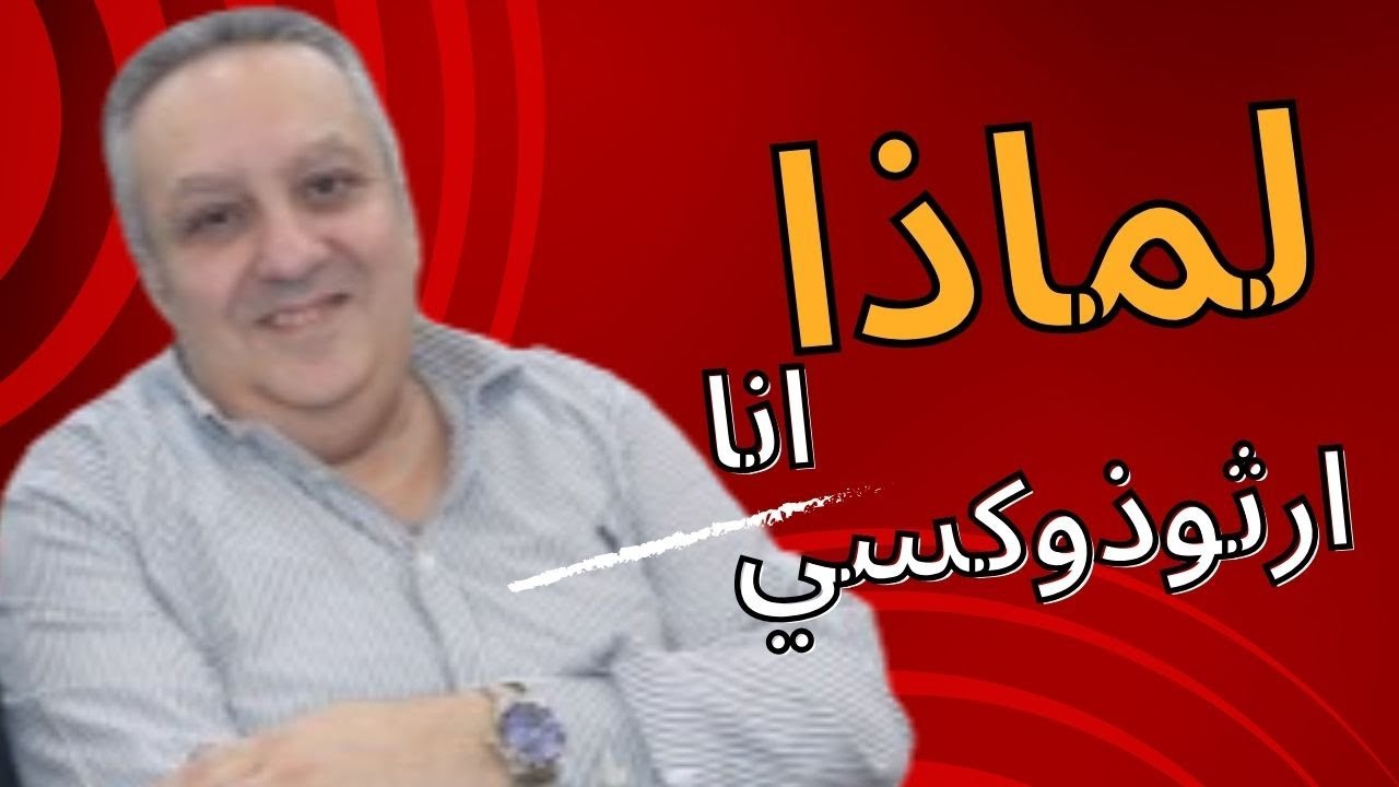 لماذا انا ارثوذوكسي ؟  ـ الدكتور جورج بولس