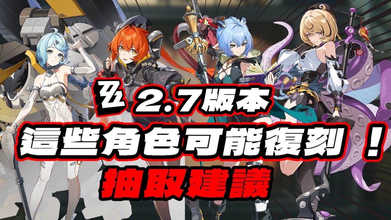 【絕區零】這些角色可能復刻 ！複刻角色抽取建議