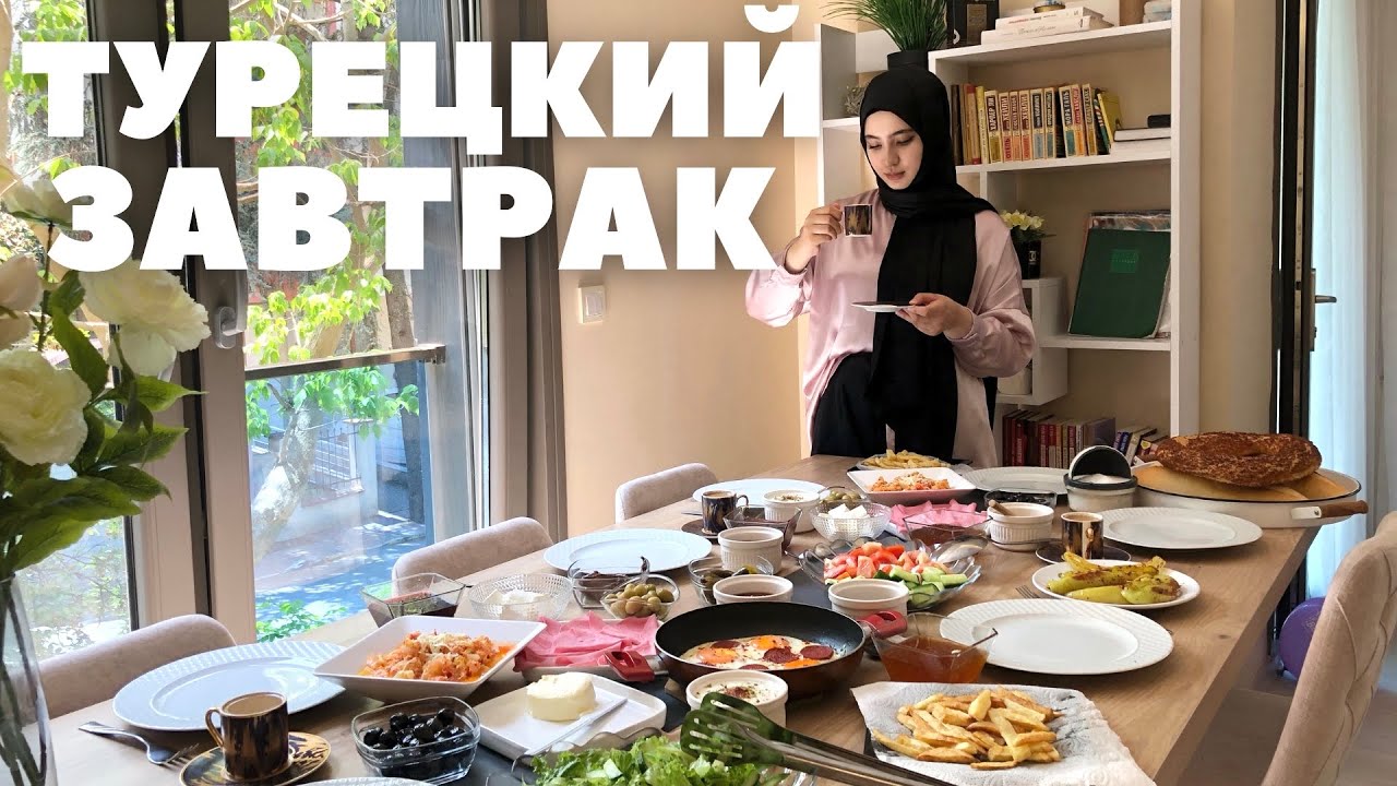 ЧТО ЕДЯТ ТУРКИ НА ЗАВТРАК / ГОТОВИМ ЗАВТРАК ПО-ТУРЕЦКИ /  ЖИЗНЬ В ТУРЦИИ 2022 / СТАМБУЛ / ПЕНДИК