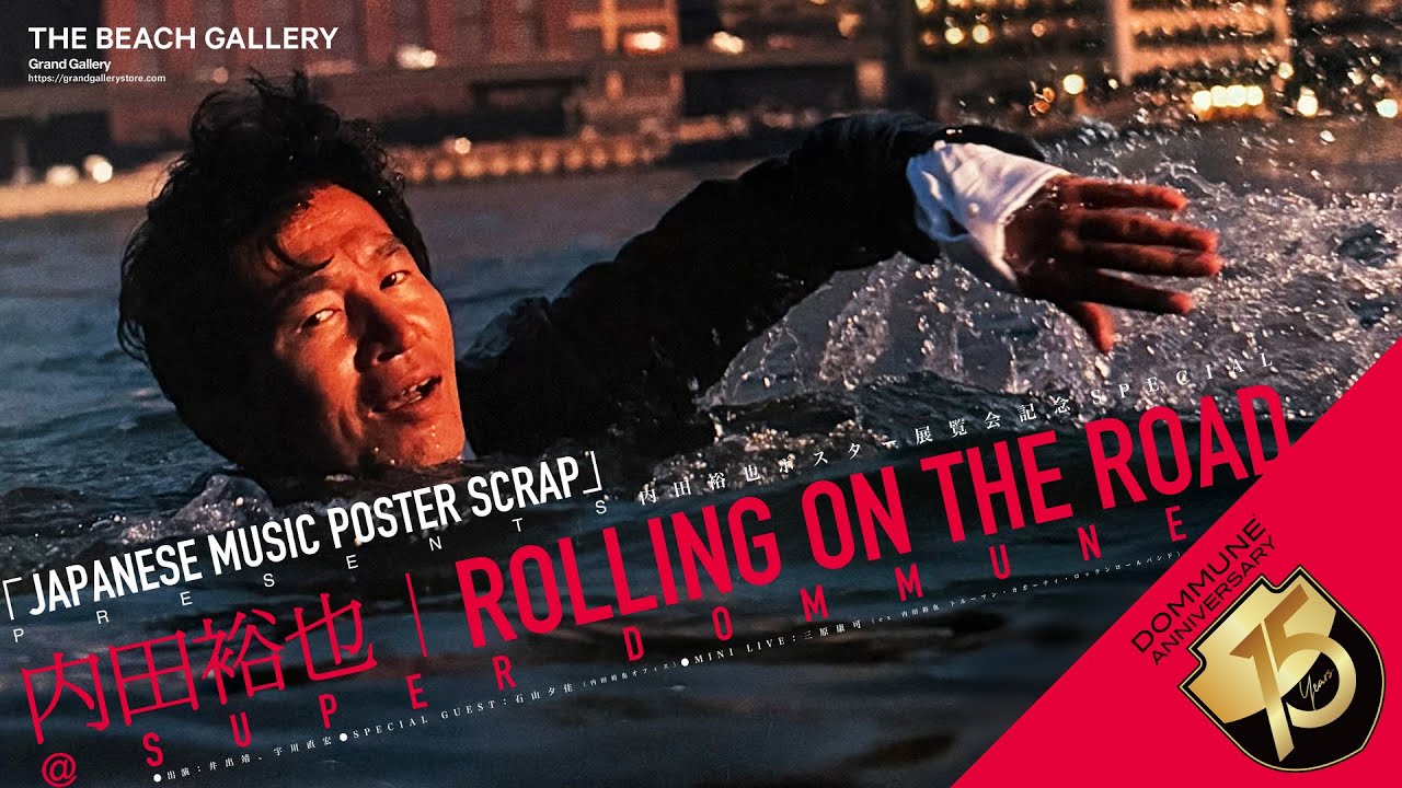 SUPER DOMMUNE「JAPANESE MUSIC POSTER SCRAP」 内田裕也ポスター展開催記念SP｢ROLLING ON THE ROAD」& 諏訪敦『「見えないもの」を描く技術』
