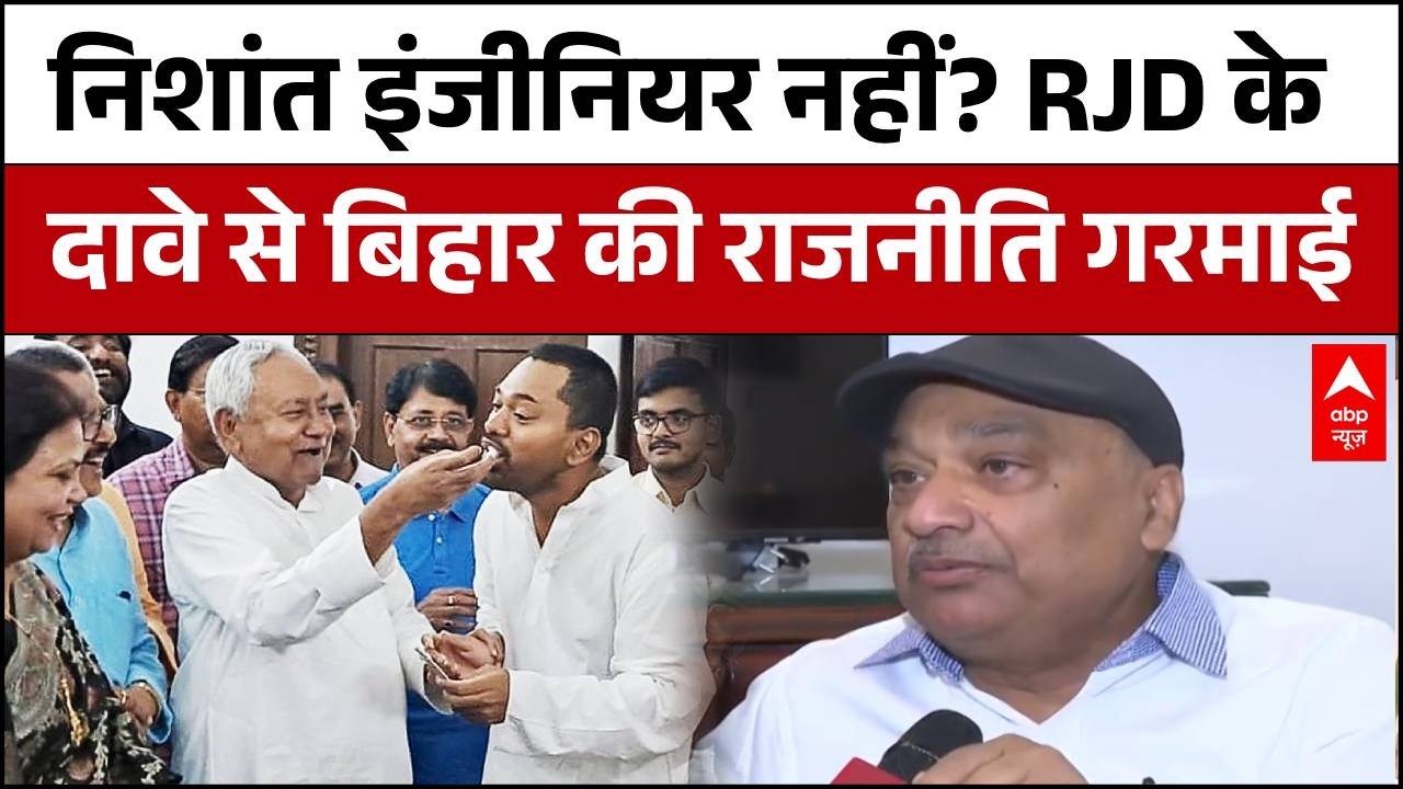 Bihar Politics : नीतीश के बेटे Nishant सिर्फ 12वीं पास? RJD का JDU पर बड़ा पलटवार