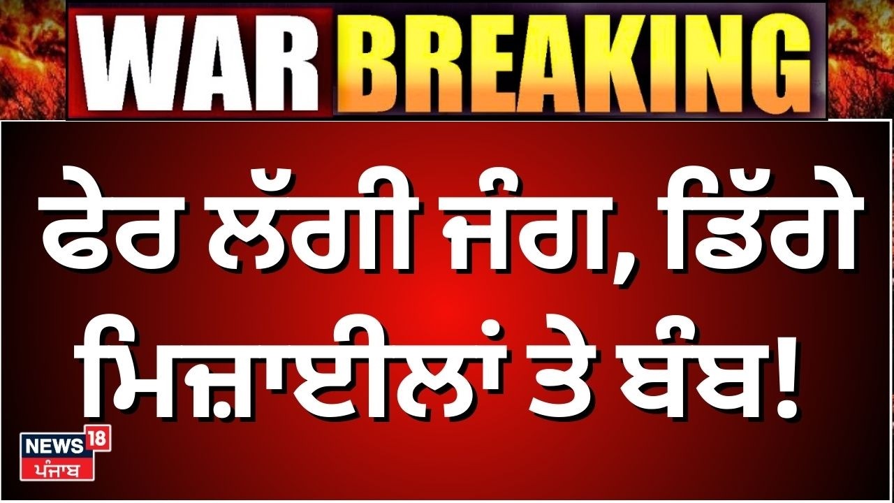Live | Israel Iran News |ਫੇਰ ਲੱਗੀ ਜੰਗ,ਮਿਜ਼ਾਈਲਾਂ ਤੇ ਬੰਬ! News18 Punjab | War News | Latest News | N18G