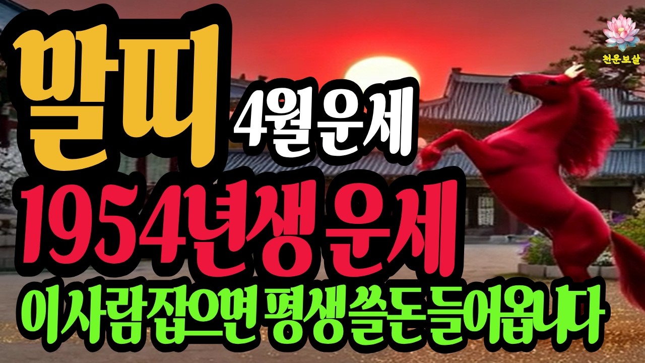 말띠, 1954년생, 2026년4월 운세, 이사람을 만나면 평생 돈 걱정하지 않아도 됩니다  #재물운 #사주명리학강의 #유튜브 #결혼운 #1954년생말띠운세