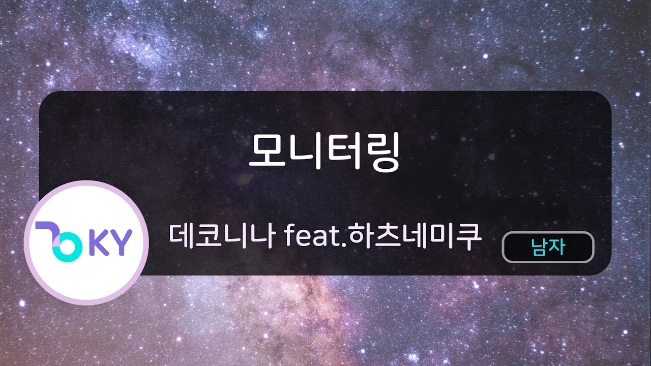[남자키] 모니터링 - 데코니나 feat.하츠네미쿠 (モニタリング - DECO*27 feat.初音ミク) (KY.57766) / KY KARAOKE