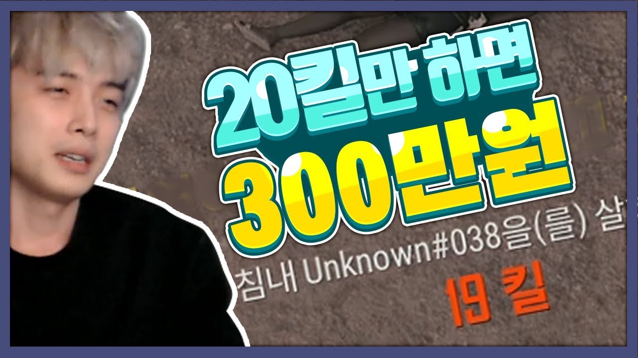 20킬시300만원.. 돈미새 역대급피지컬 발동 [배틀그라운드]