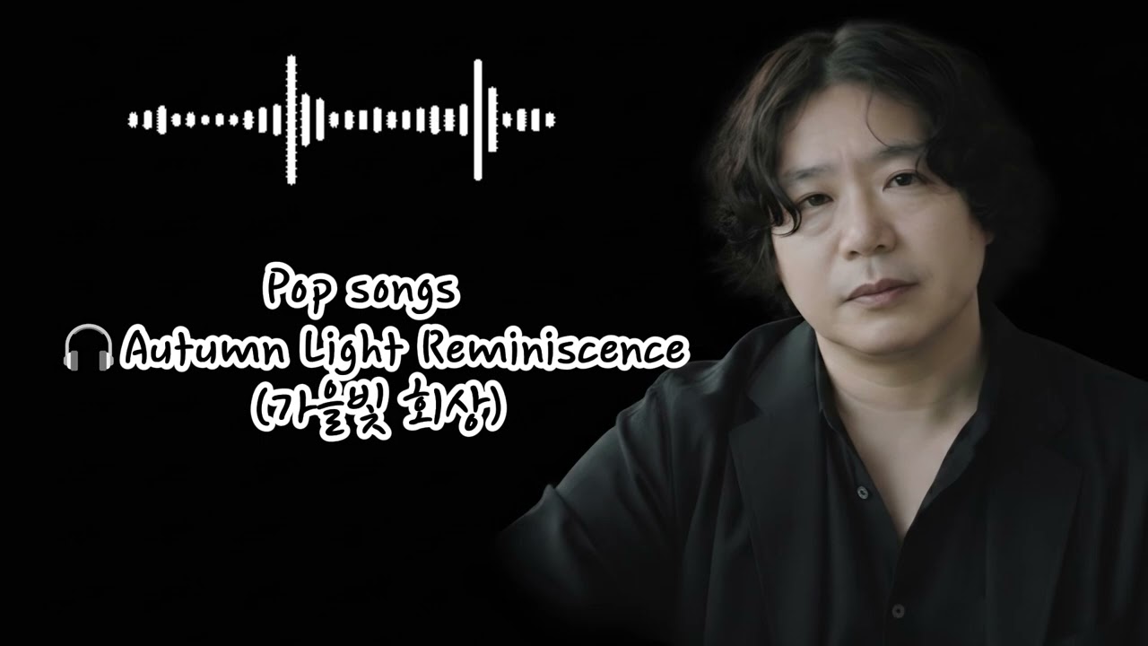 🎧Autumn Light Reminiscence 🌟Old pop song. A creative song that Koreans enjoy listening to