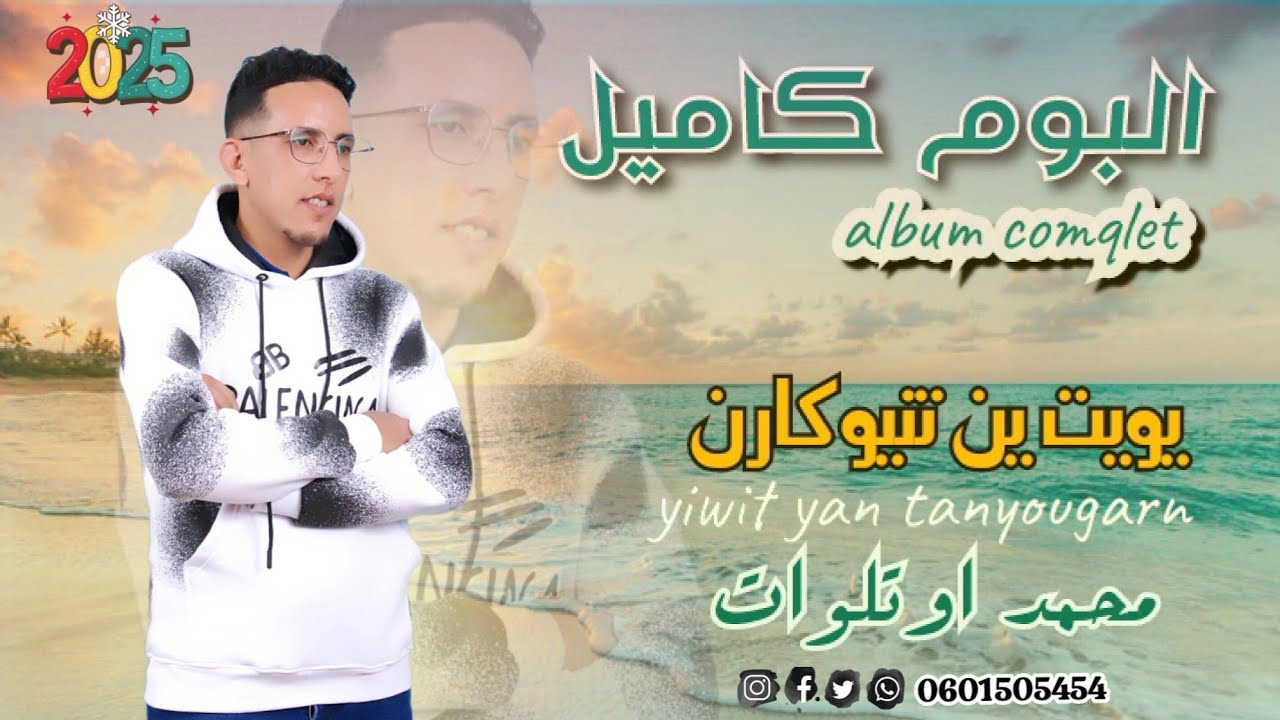 جديد محمد اوتلوات البوم كاميل 2025 (يوت ين تنيوكارن)