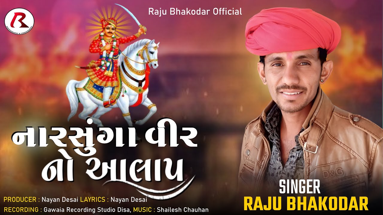 Raju Bhakodar : Narsunga Virno Aalap || New Aalap 2023 || Raju Bhakodar Official