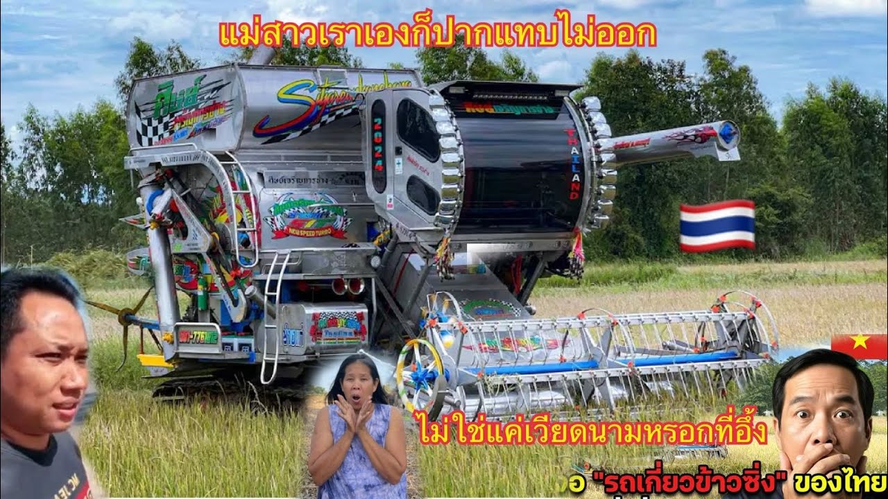 เวียดนามถึงกับอึ้ง?? เมื่อได้เห็นรถเกี่ยวข้าวซิงค์ประเทศไทย ถึงกับถามนี่เกี่ยวข้าวรื้อแข่งรถ