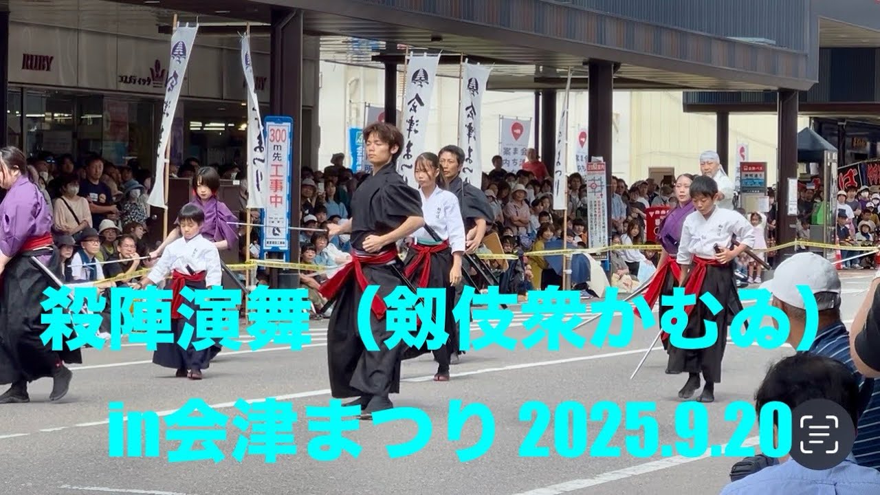 【イベント】鬼気迫る演舞！殺陣演舞（剱伎衆かむゐ）in会津まつり