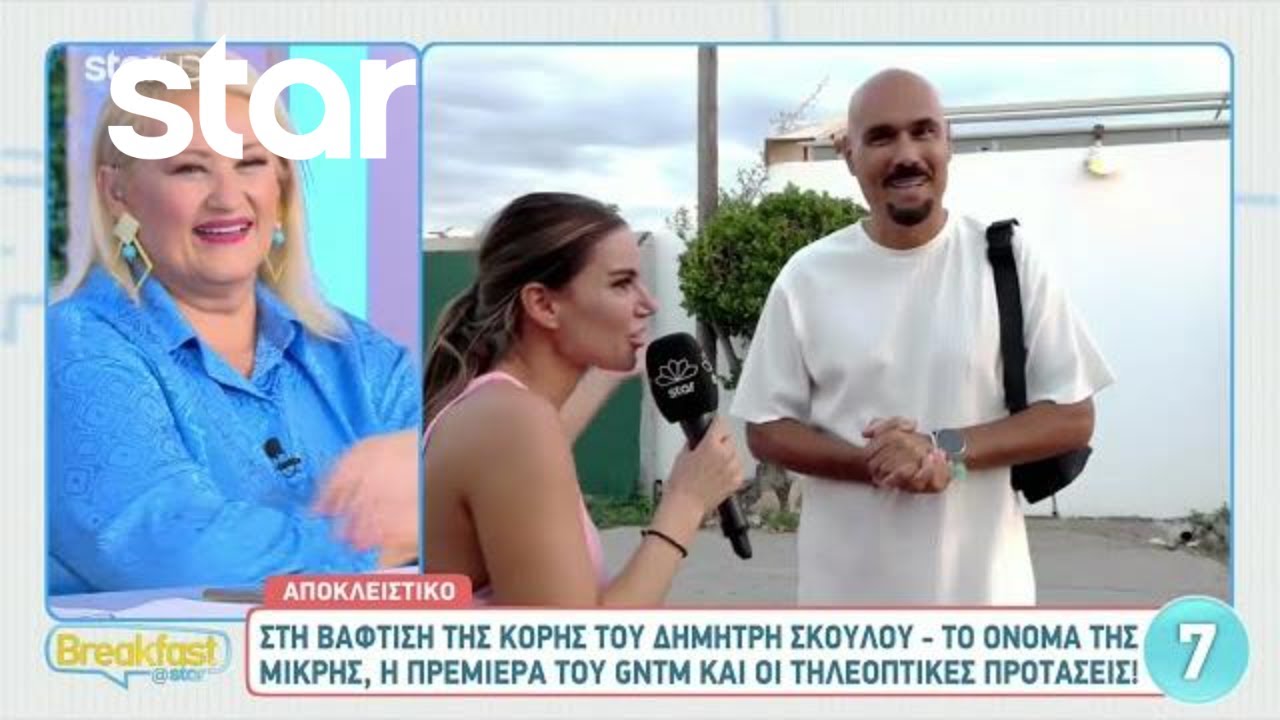 &Delta;&eta;&mu;ή&tau;&rho;&eta;&sigmaf; &Sigma;&kappa;&omicron;&upsilon;&lambda;ό&sigmaf;: &laquo;&Tau;&omicron; GNTM &theta;&alpha; &tau;&omicron; &delta;&omega; - &Tau;&alpha; &pi;&alpha;&iota;&delta;&iota;ά &epsilon;ί&nu;&alpha;&iota; &phi;ί&lambda;&omicron;&iota; &mu;&omicron;&upsilon;&raquo;