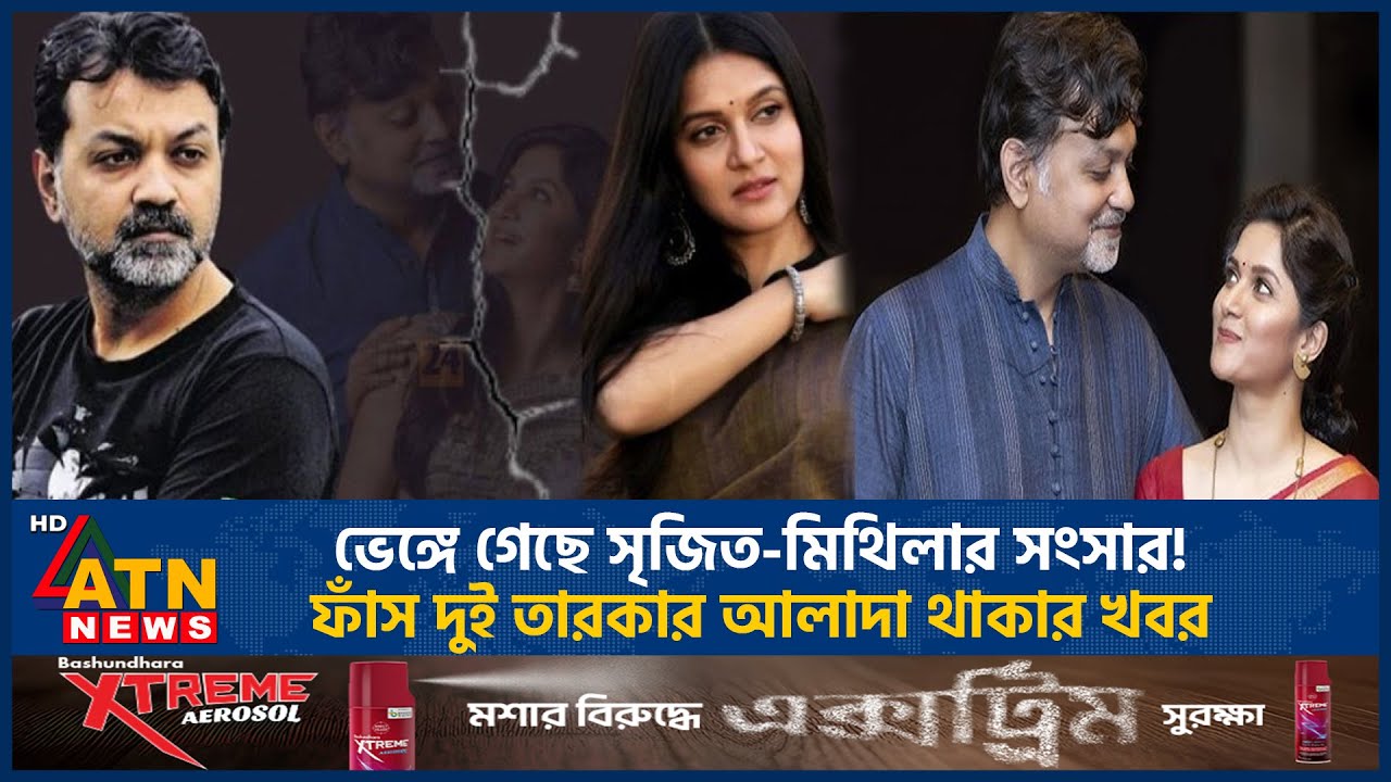 সৃজিতের সঙ্গে বিচ্ছেদের গুঞ্জনে যা জানালেন অভিনেত্রী মিথিলা | Srijit | Mithila | ATN News