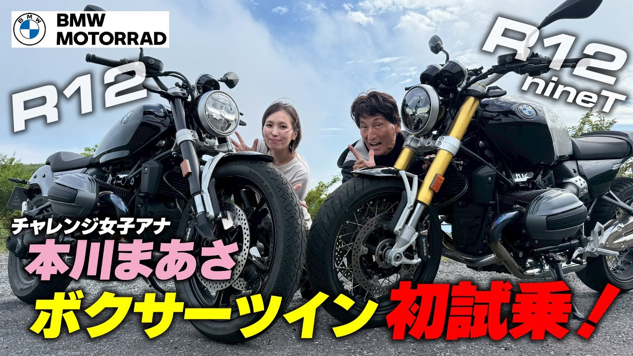まあさが初ボクサーツイン体験でR12 nineTとR12を乗り比べ！まずはR12 nineTのインプレに挑戦｜ボクサーツインだらけの箱根ツーリング#1