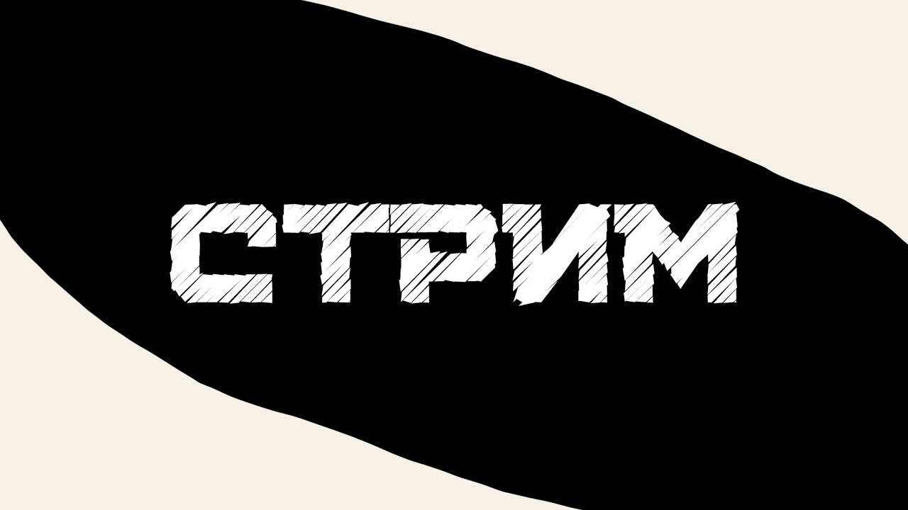 Долгожданный стрим