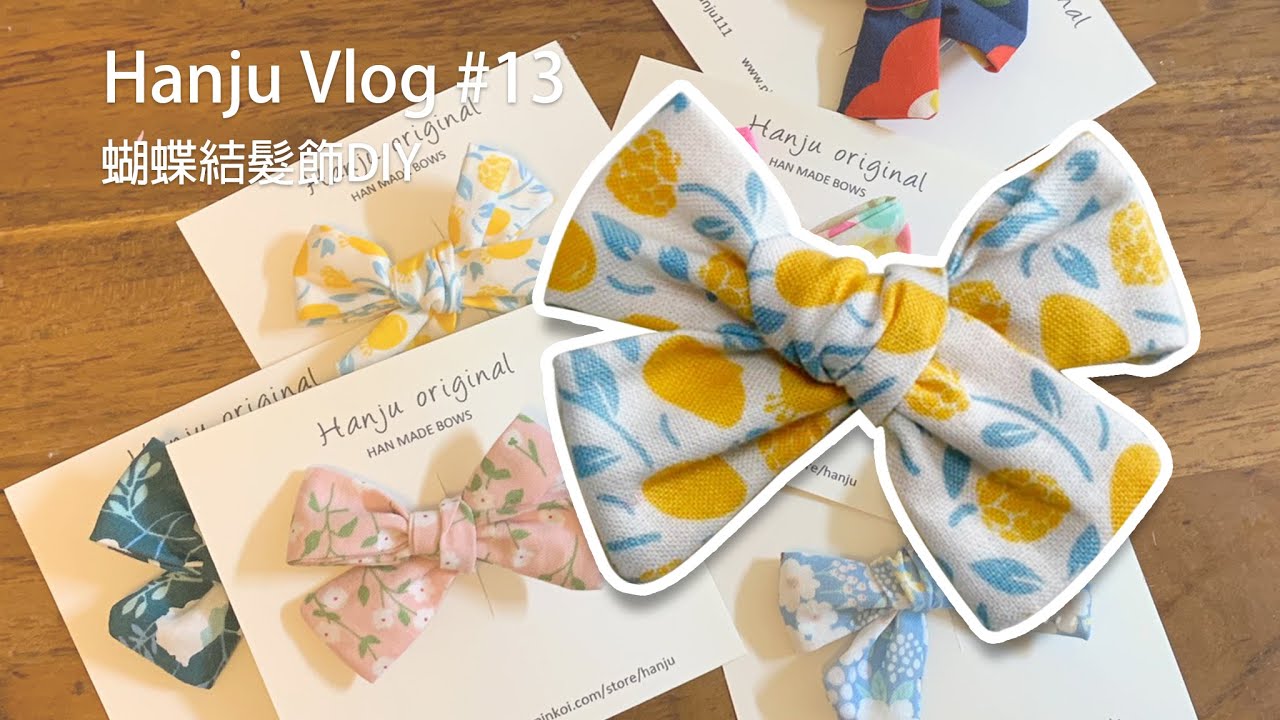 Hanju Vlog #13 十分鐘完成簡單又好看的蝴蝶結髮夾 不用裁縫機也可以完成！聖誕麵包 蝴蝶結髮夾教學 HARBS蛋糕 燒菓子開箱 DIY LED燈聖誕樹🎄