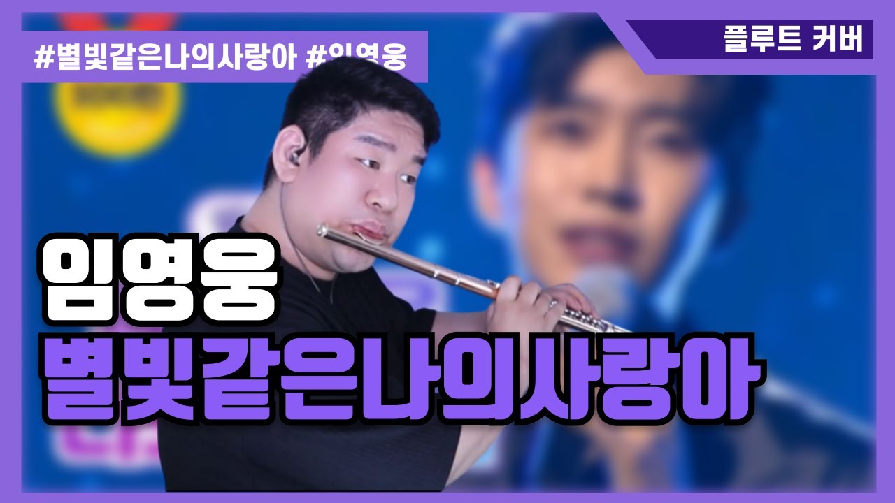 임영웅 별빛같은 나의 사랑아